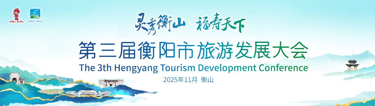 第三屆衡陽市旅遊發展大會